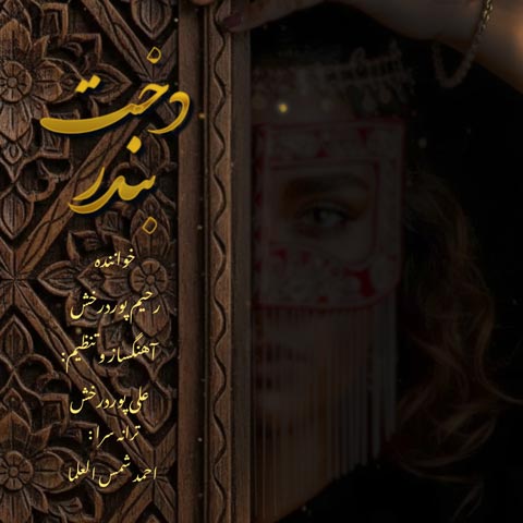 دانلود آهنگ رحیم پور درخش دخت بندر